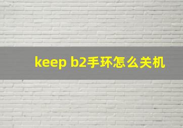 keep b2手环怎么关机